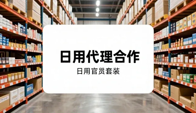日用百货套装使用中的误区与正确理解